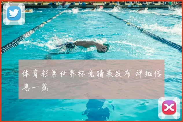 体育彩票世界杯竞猜表发布 详细信息一览