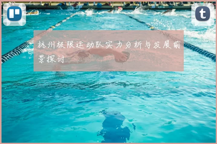 杭州极限运动队实力分析与发展前景探讨