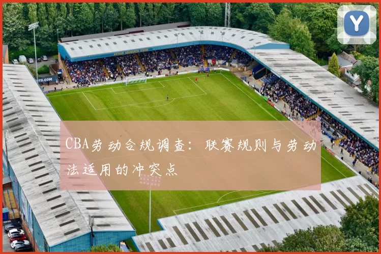CBA劳动合规调查：联赛规则与劳动法适用的冲突点