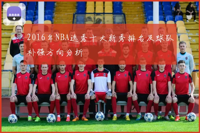 2016年NBA选秀十大新秀排名及球队补强方向分析