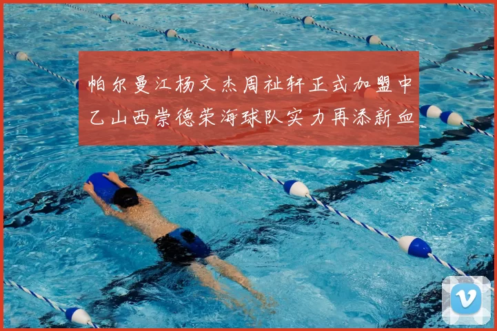帕尔曼江杨文杰周祉轩正式加盟中乙山西崇德荣海球队实力再添新血