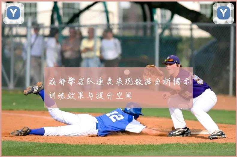 成都攀岩队速度表现数据分析揭示训练效果与提升空间
