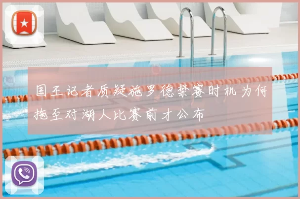 国王记者质疑施罗德禁赛时机为何拖至对湖人比赛前才公布