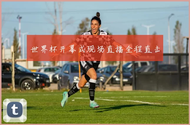 世界杯开幕式现场直播全程直击