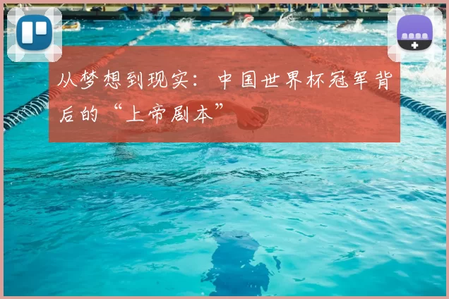 从梦想到现实：中国世界杯冠军背后的“上帝剧本”