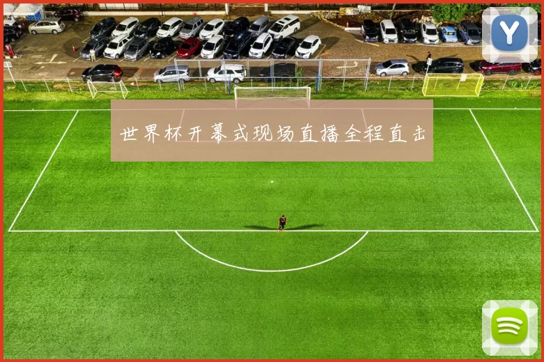 世界杯开幕式现场直播全程直击
