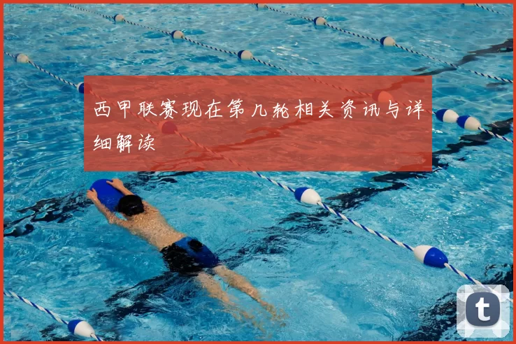 西甲联赛现在第几轮相关资讯与详细解读