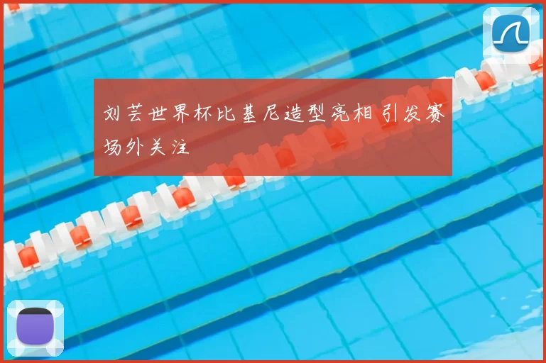 刘芸世界杯比基尼造型亮相 引发赛场外关注