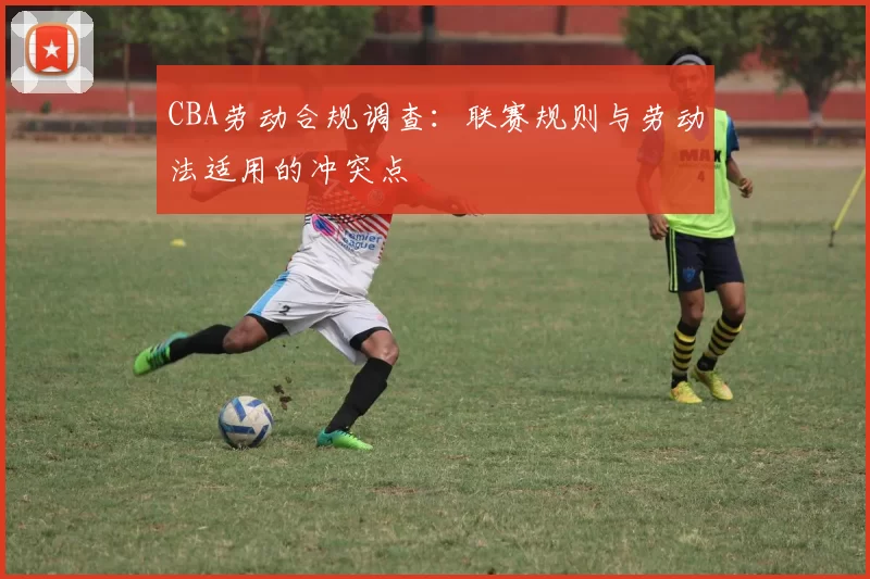 CBA劳动合规调查：联赛规则与劳动法适用的冲突点