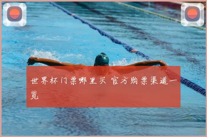 世界杯门票哪里买 官方购票渠道一览