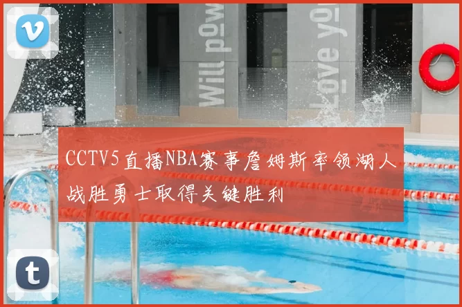CCTV5直播NBA赛事詹姆斯率领湖人战胜勇士取得关键胜利