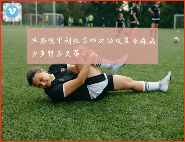 单场德甲创纪录四次助攻莱尔森成为多特历史第二人