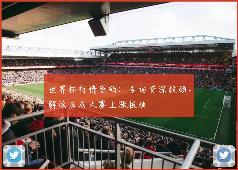 世界杯行情密码:专访资深投顾,解读历届大赛上涨板块