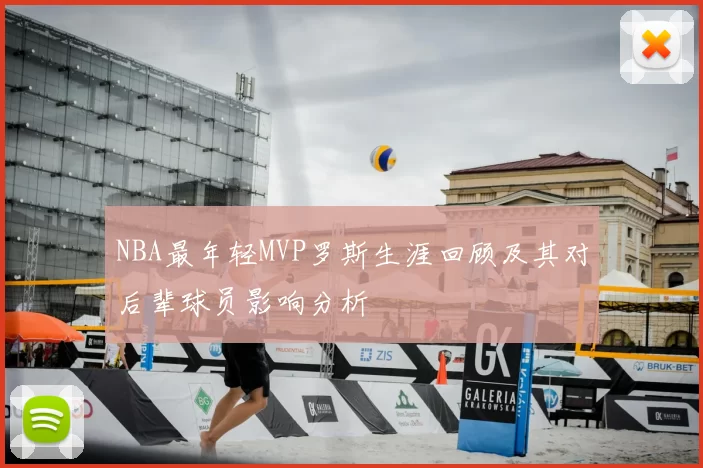 NBA最年轻MVP罗斯生涯回顾及其对后辈球员影响分析