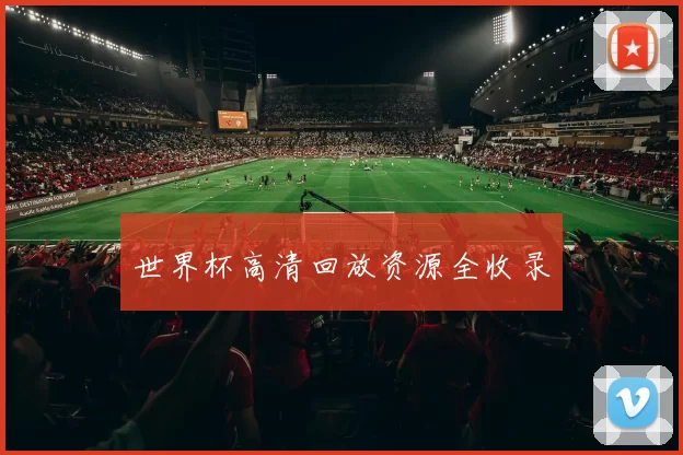 世界杯高清回放资源全收录