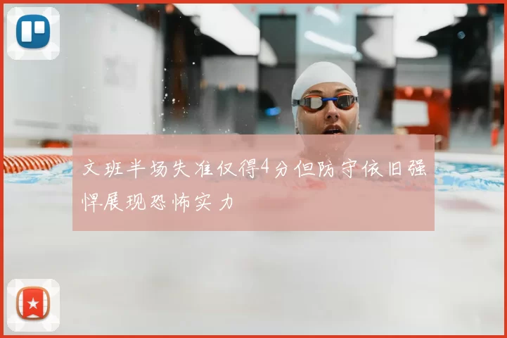 文班半场失准仅得4分但防守依旧强悍展现恐怖实力