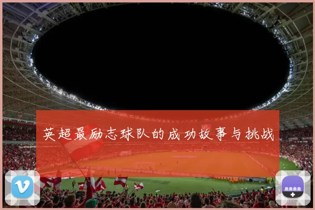 英超最励志球队的成功故事与挑战