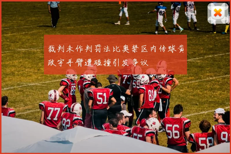 裁判未作判罚法比奥禁区内传球黄政宇手臂遭碰撞引发争议