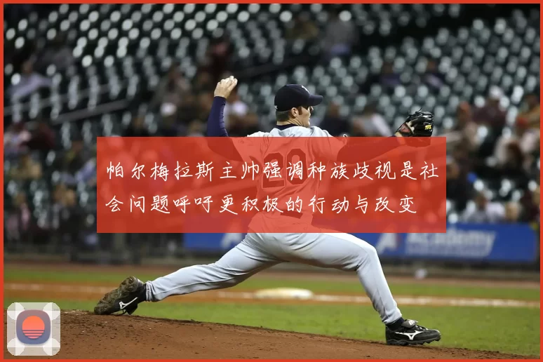 帕尔梅拉斯主帅强调种族歧视是社会问题呼吁更积极的行动与改变