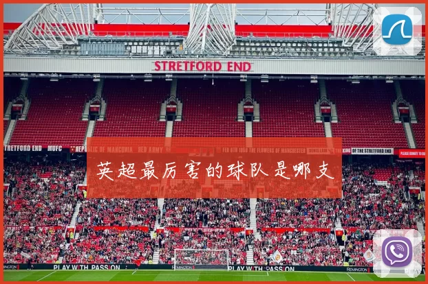 英超最厉害的球队是哪支