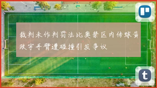 裁判未作判罚法比奥禁区内传球黄政宇手臂遭碰撞引发争议
