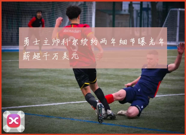勇士主帅科尔续约两年细节曝光年薪超千万美元