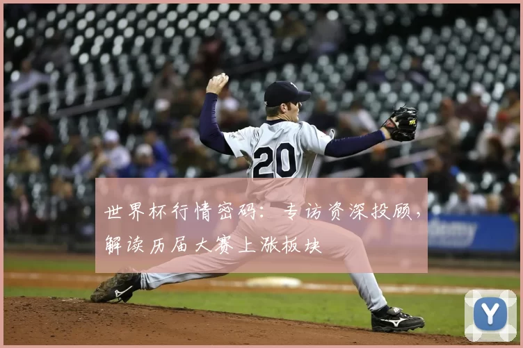 世界杯行情密码:专访资深投顾,解读历届大赛上涨板块