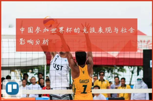 中国参加世界杯的竞技表现与社会影响分析