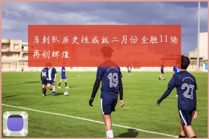 马刺队历史性成就二月份全胜11场再创辉煌