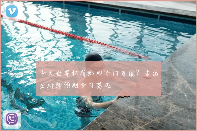 今天世界杯有哪些冷门可能?专访分析师预测今日赛况
