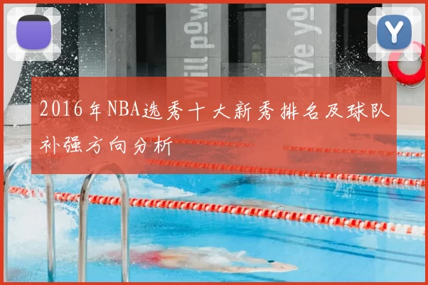 2016年NBA选秀十大新秀排名及球队补强方向分析