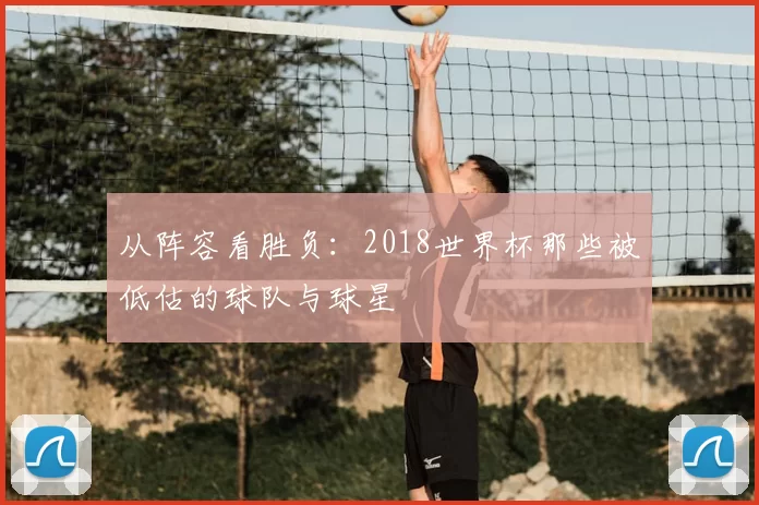 从阵容看胜负:2018世界杯那些被低估的球队与球星