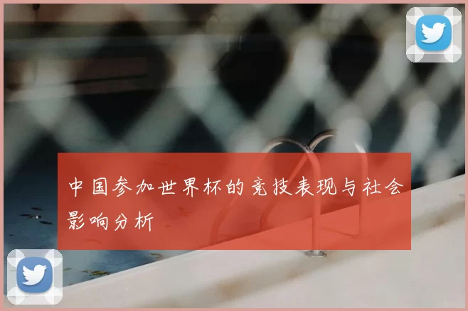 中国参加世界杯的竞技表现与社会影响分析