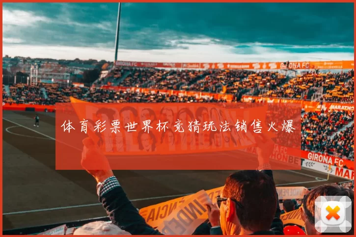 体育彩票世界杯竞猜玩法销售火爆