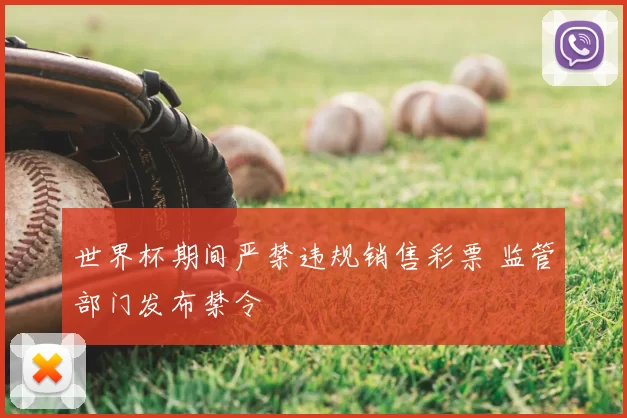 世界杯期间严禁违规销售彩票 监管部门发布禁令