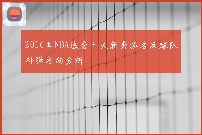 2016年NBA选秀十大新秀排名及球队补强方向分析