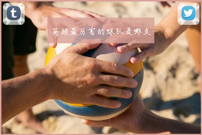 英超最厉害的球队是哪支