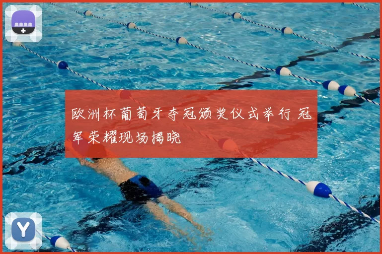 欧洲杯葡萄牙夺冠颁奖仪式举行 冠军荣耀现场揭晓