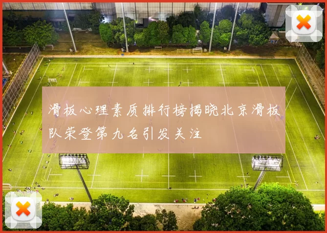 滑板心理素质排行榜揭晓北京滑板队荣登第九名引发关注