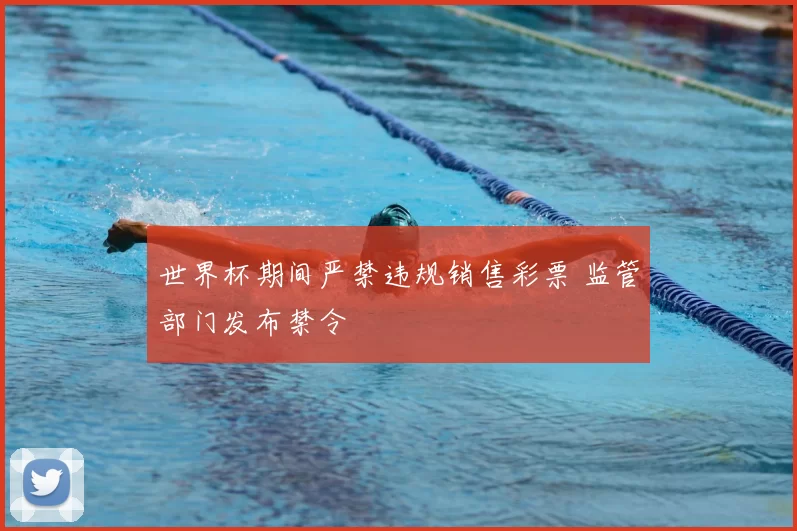 世界杯期间严禁违规销售彩票 监管部门发布禁令