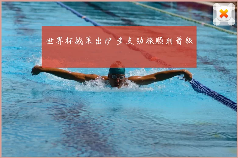 世界杯战果出炉 多支劲旅顺利晋级