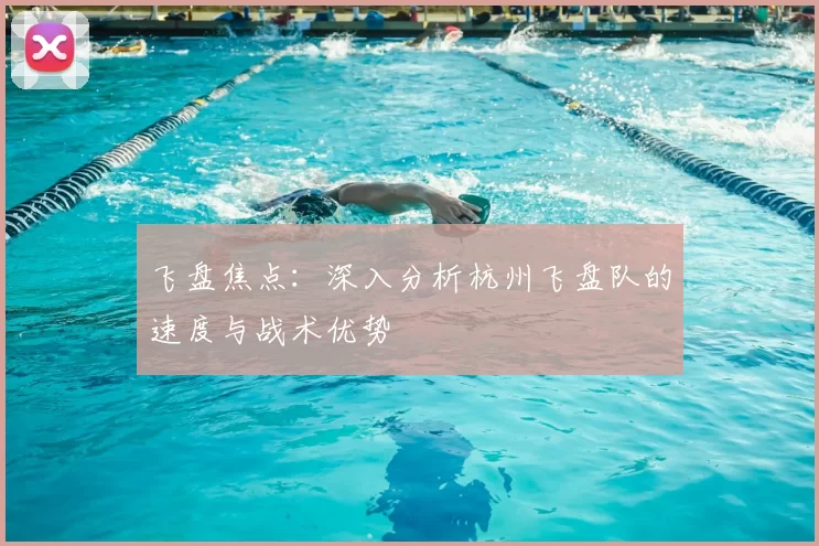飞盘焦点：深入分析杭州飞盘队的速度与战术优势