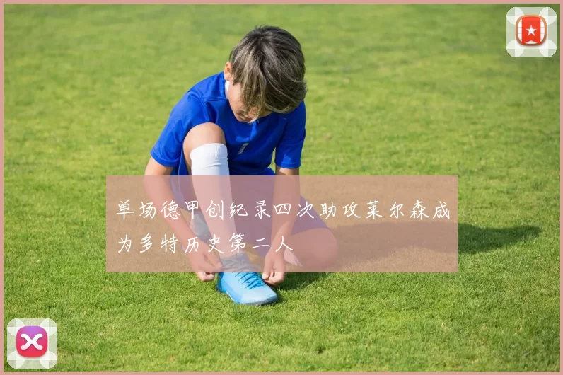 单场德甲创纪录四次助攻莱尔森成为多特历史第二人