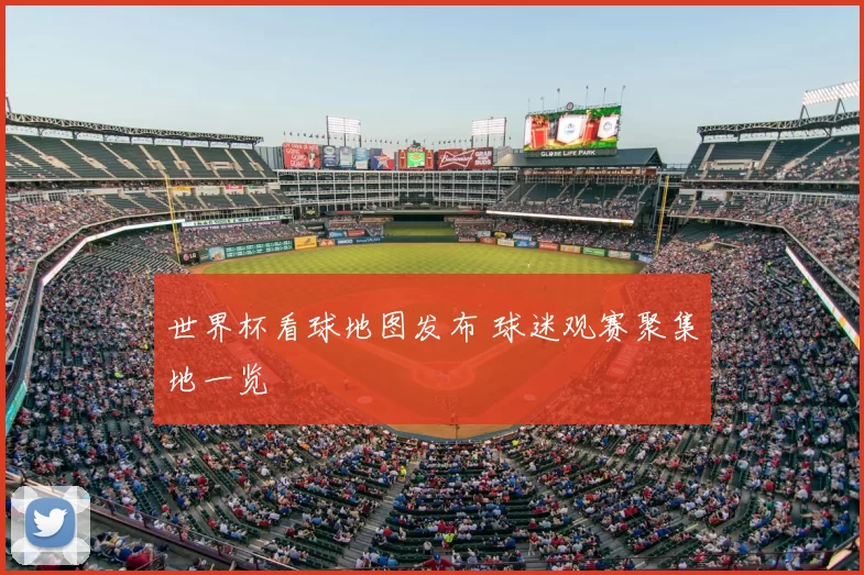 世界杯看球地图发布 球迷观赛聚集地一览
