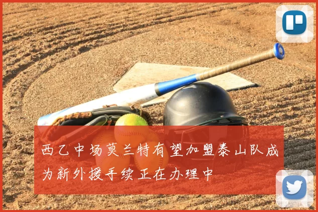 西乙中场莫兰特有望加盟泰山队成为新外援手续正在办理中