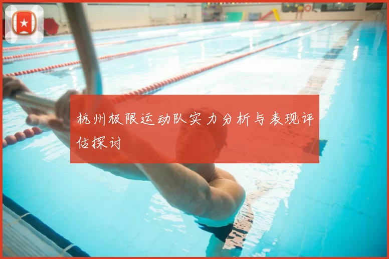 杭州极限运动队实力分析与表现评估探讨