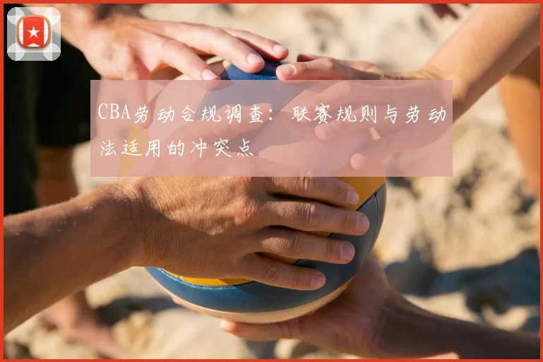 CBA劳动合规调查：联赛规则与劳动法适用的冲突点