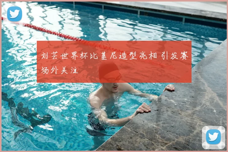 刘芸世界杯比基尼造型亮相 引发赛场外关注