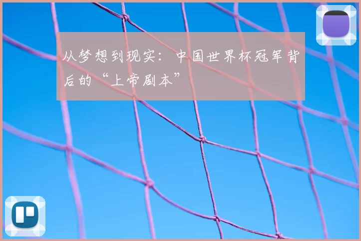 从梦想到现实:中国世界杯冠军背后的“上帝剧本”