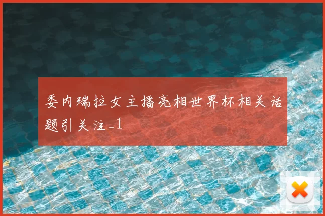 委内瑞拉女主播亮相世界杯相关话题引关注_1